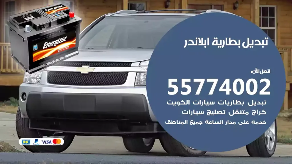 تبديل بطارية ابلاندر