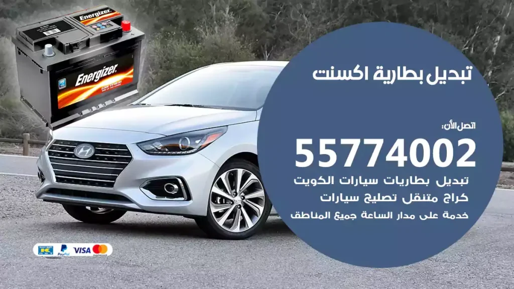 تبديل بطارية اكسنت