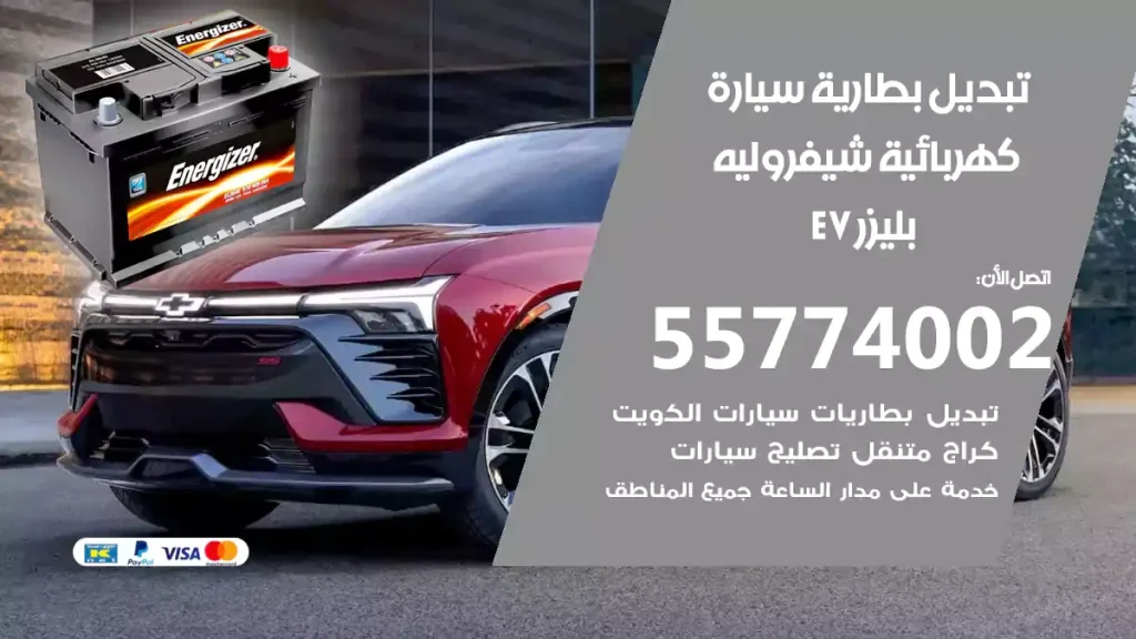 تبديل بطارية سيارة كهربائية شيفروليه بليزر EV