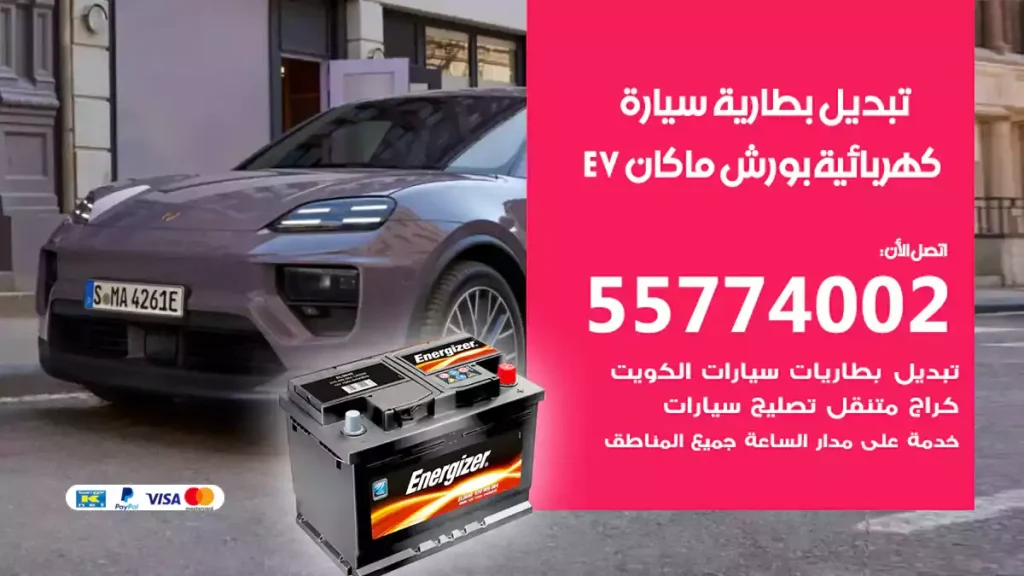تبديل بطارية سيارة كهربائية بورش ماكان EV