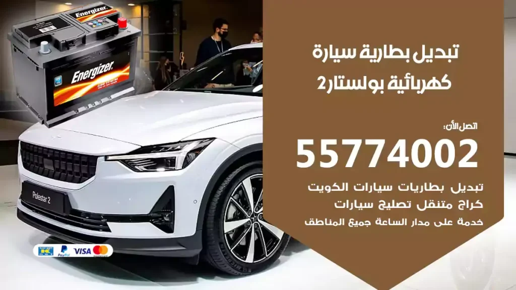 تبديل بطارية سيارة كهربائية بولستار 2