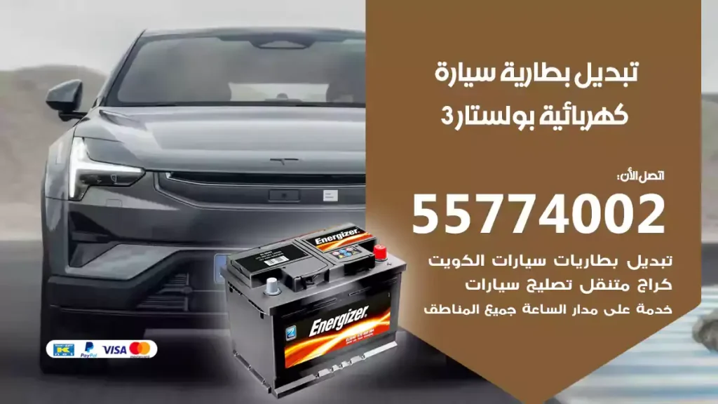 تبديل بطارية سيارة كهربائية بولستار 3
