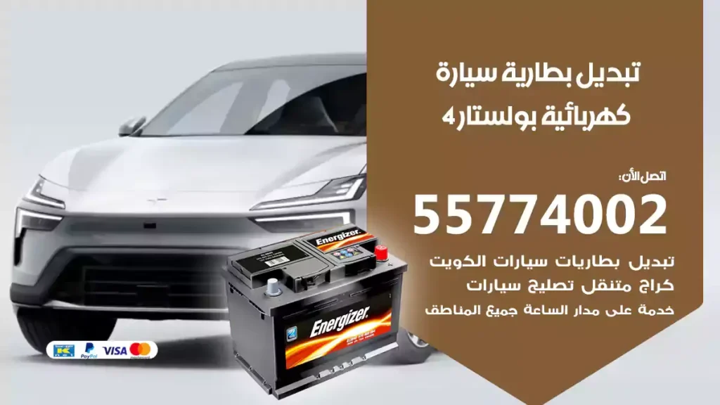 تبديل بطارية سيارة كهربائية بولستار 4
