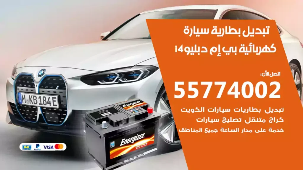تبديل بطارية سيارة كهربائية بي إم دبليو i4