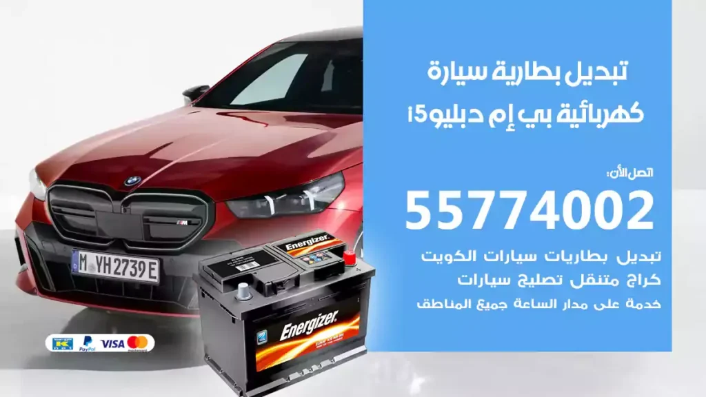 تبديل بطارية سيارة كهربائية بي إم دبليو i5