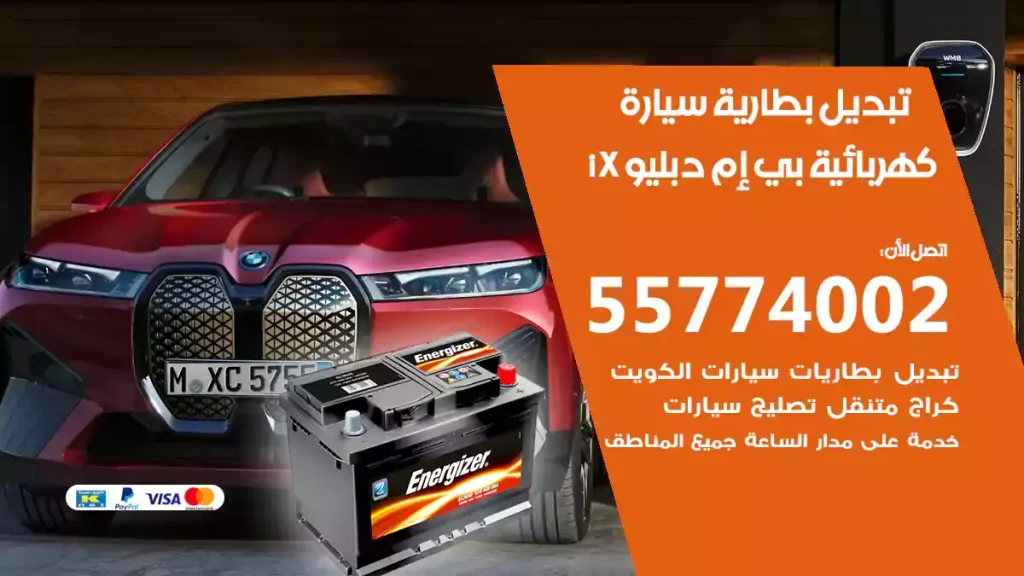 تبديل بطارية سيارة كهربائية بي إم دبليو iX