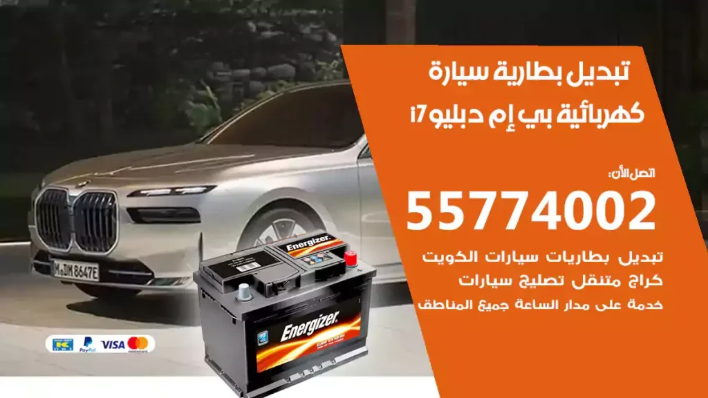 تبديل بطارية سيارة كهربائية بي إم دبليو i7