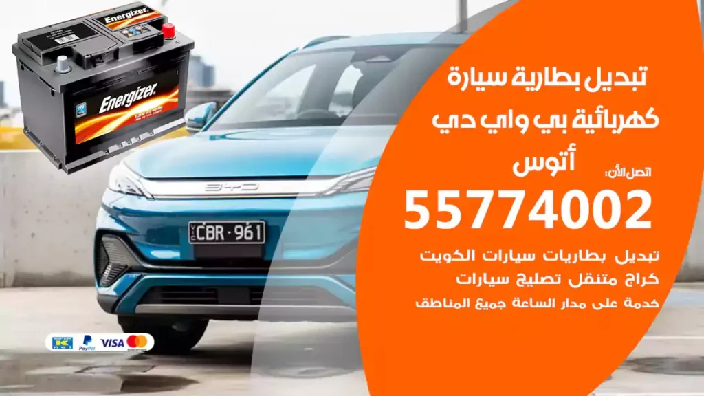 تبديل بطارية سيارة كهربائية بي واي دي أتوس