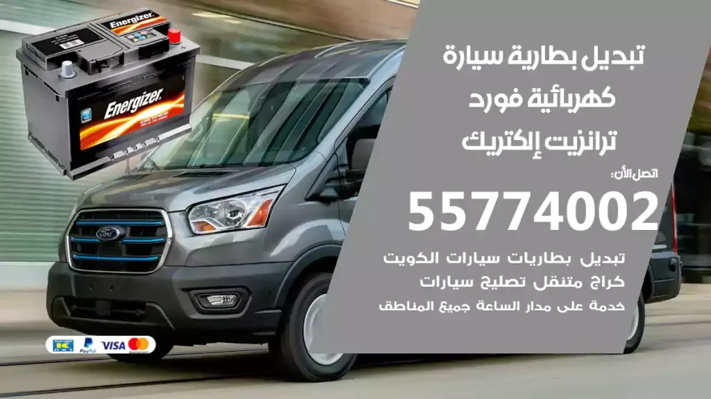 خدمة تبديل بطارية سيارة كهربائية فورد ترانزيت إلكتريك
