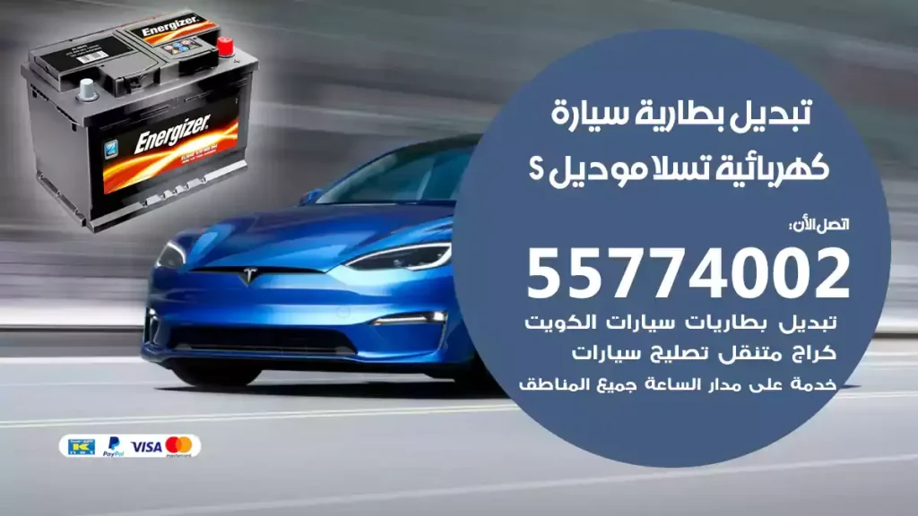 تبديل بطارية سيارة كهربائية تسلا موديل S