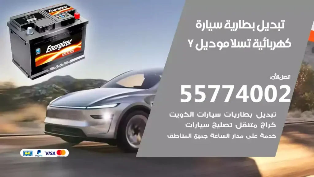 تبديل بطارية سيارة كهربائية تتسلا موديل Y