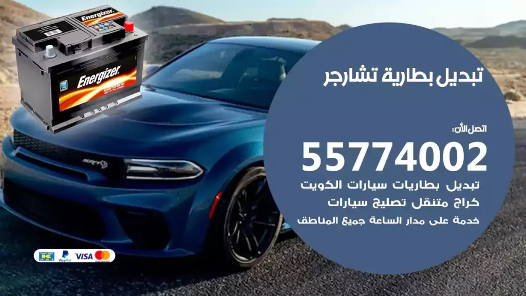 تبديل بطارية تشارجر