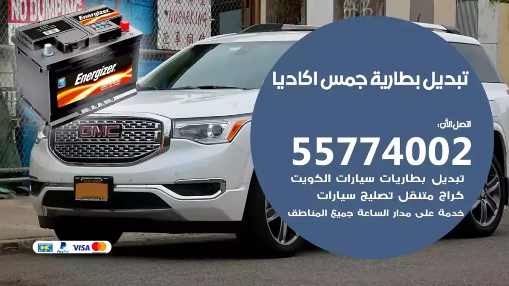 تبديل بطارية جمس اكاديا