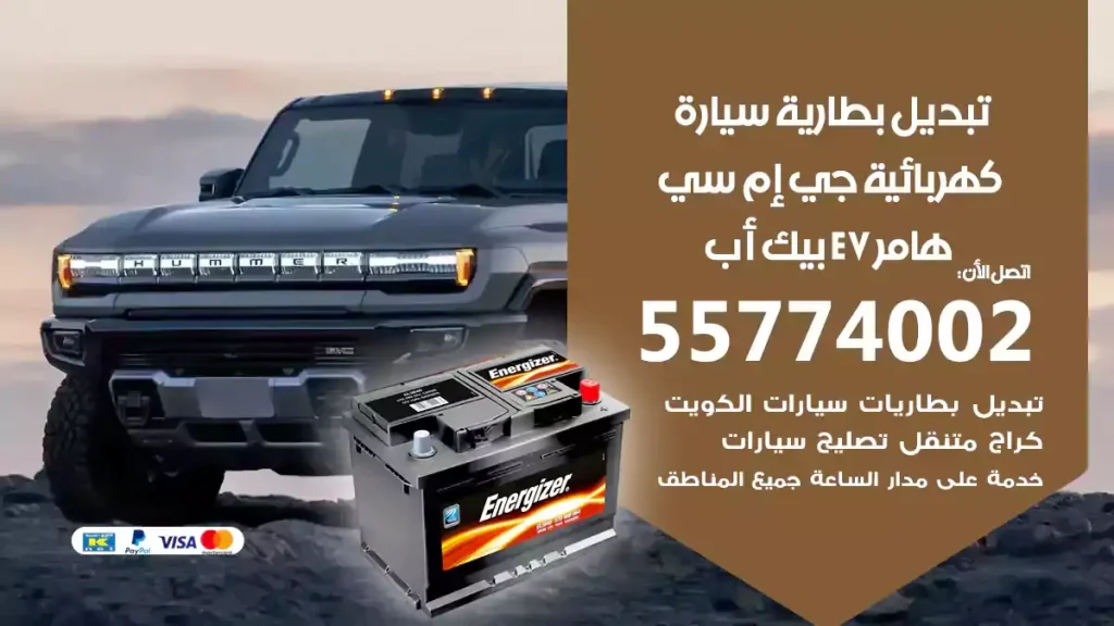 تبديل بطارية سيارة كهربائية جي إم سي هامر EV بيك أب