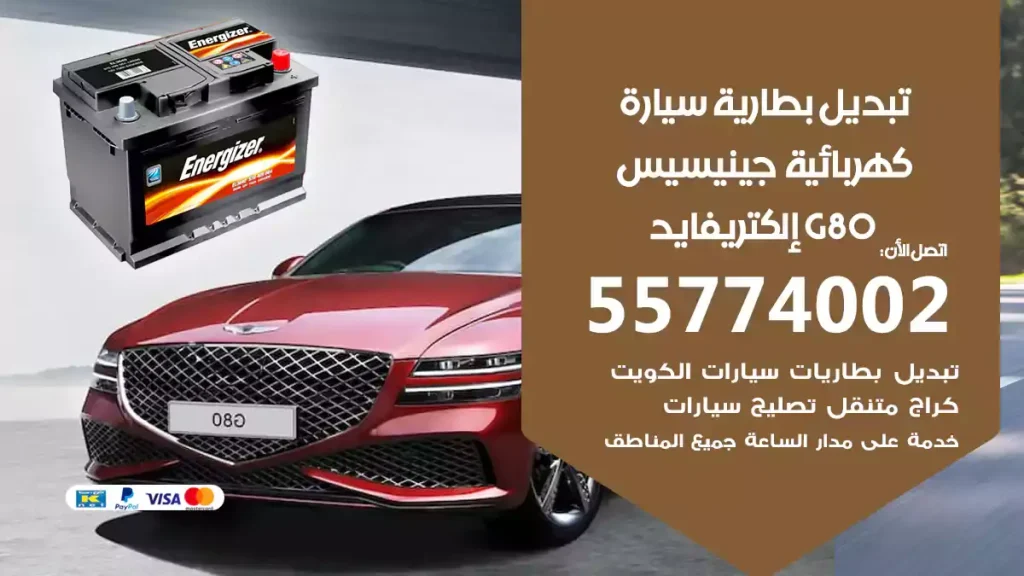 تبديل بطارية سيارة كهربائية جينيسيس G80 إلكتريفايد