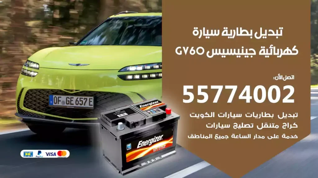 تبديل بطارية سيارة كهربائية جينيسيس GV60