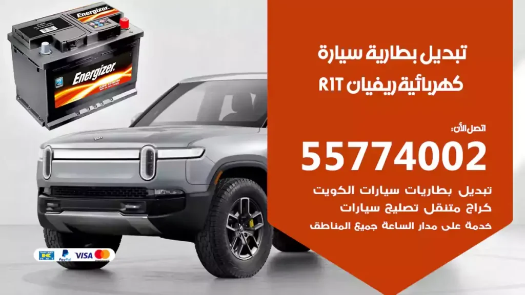 تبديل بطارية سيارة كهربائية ريفيان R1T
