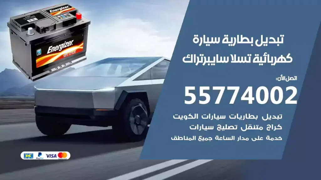 تبديل بطارية سيارة كهربائية تسلا سايبرتراك