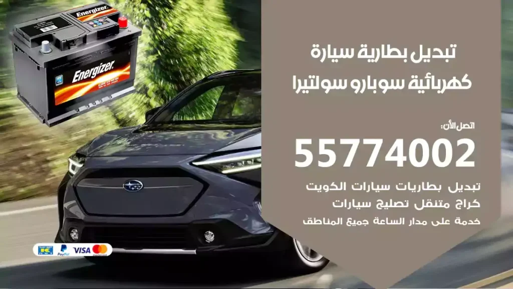 تبديل بطارية سيارة كهربائية سوبارو سولتيرا