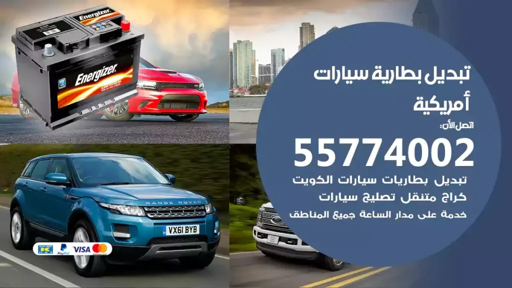 تبديل بطارية سيارات أمريكية