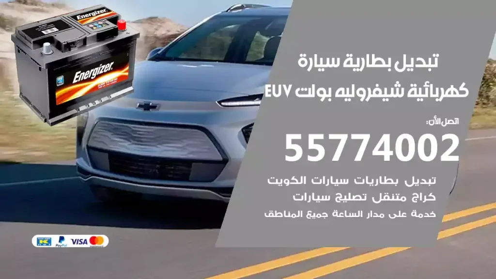 تبديل بطارية سيارة كهربائية شيفروليه بولت EUV