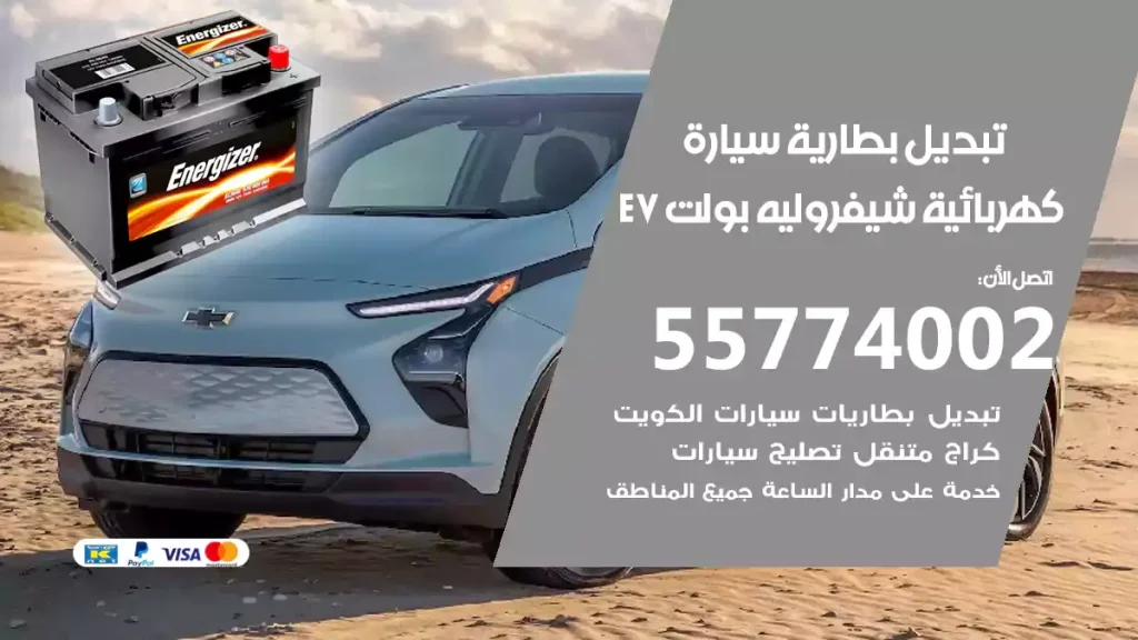 تبديل بطارية سيارة كهربائية شيفروليه بولت EV