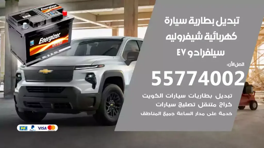تبديل بطارية سيارة كهربائية شيفروليه سيلفرادو EV