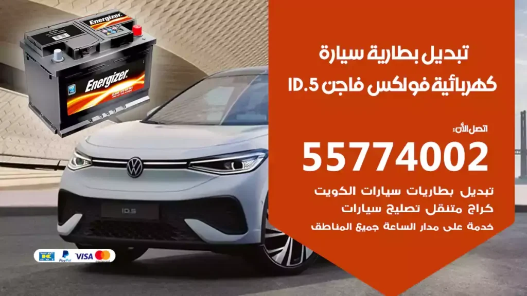 تبديل بطارية سيارة كهربائية فولكس فاجن ID.5