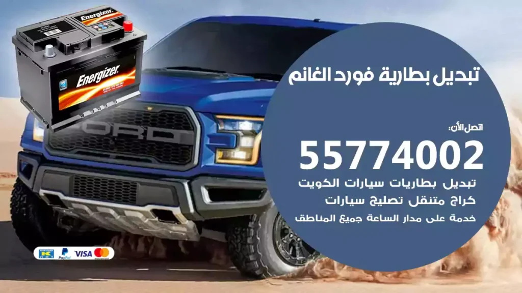 تبديل بطارية فورد الغانم