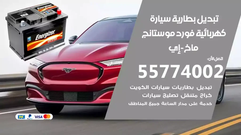 تبديل بطارية سيارة كهربائية فورد موستانج ماخ-إي