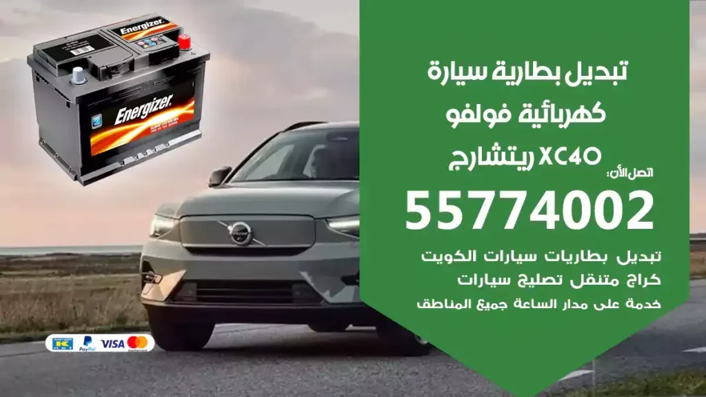 تبديل بطارية سيارة كهربائية فولفو XC40 ريتشارج