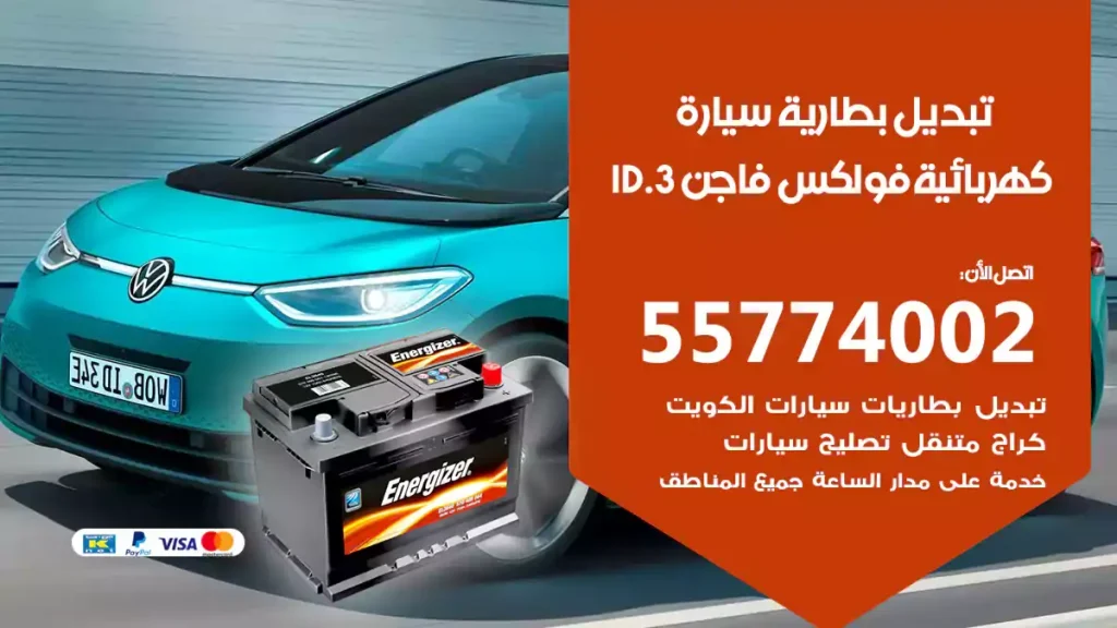 تبديل بطارية سيارة كهربائية فولكس فاجن ID.3