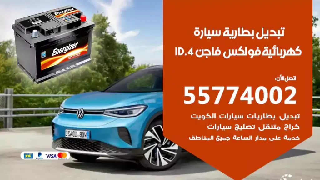تبديل بطارية سيارة كهربائية فولكس فاجن ID.4