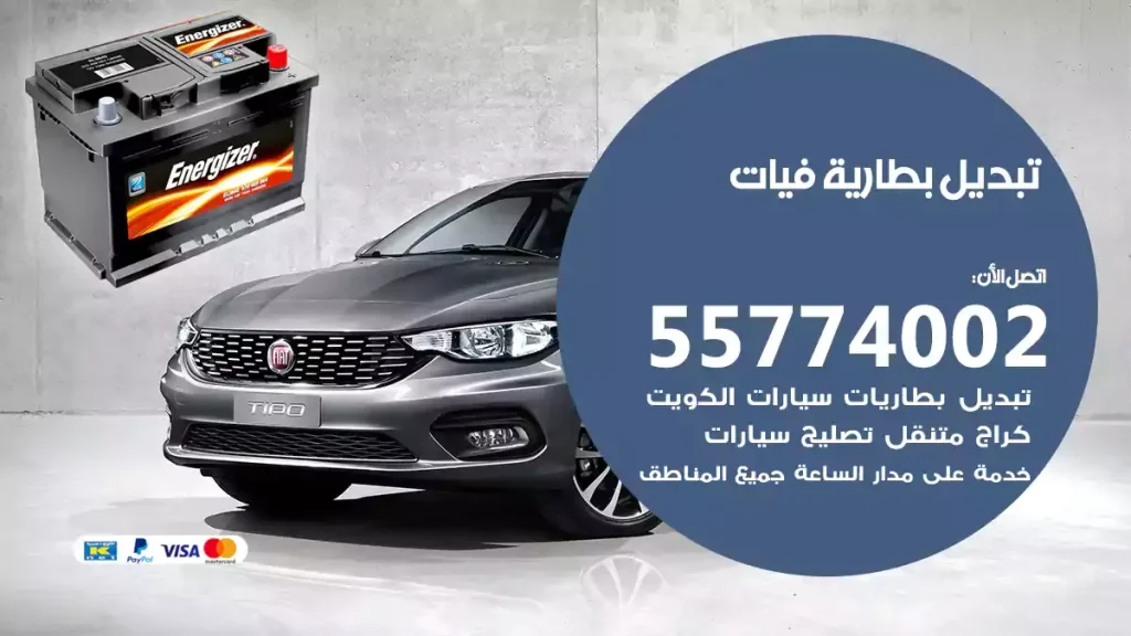 تبديل بطارية فيات