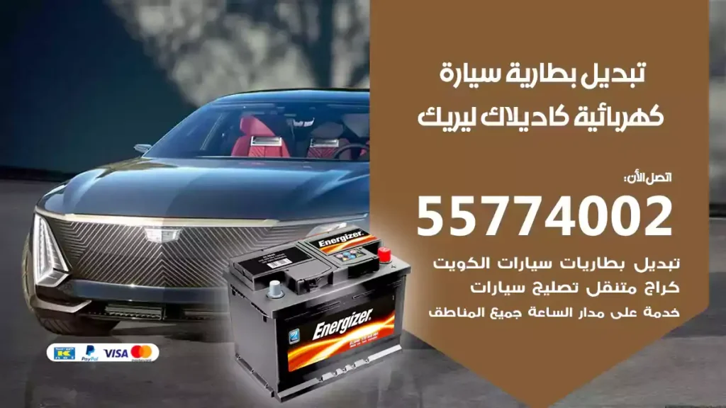 تبديل بطارية سيارة كهربائية كاديلاك ليريك