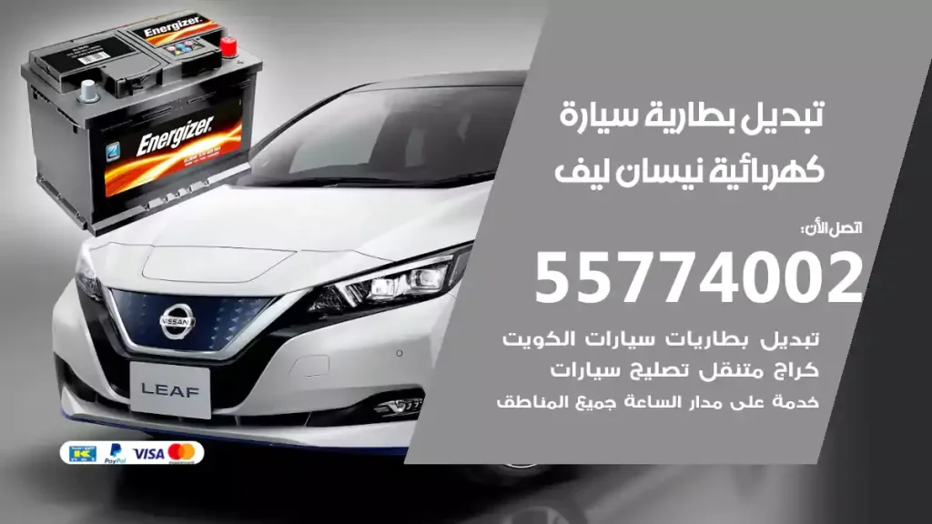 تبديل بطارية سيارة كهربائية نيسان ليف
