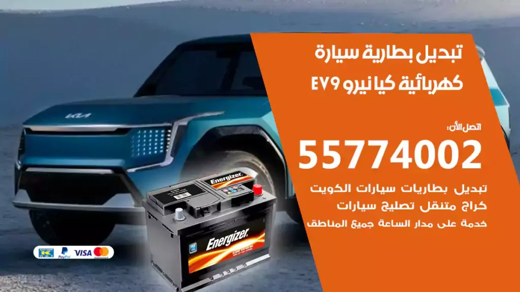 تبديل بطارية سيارة كهربائية كيا EV9