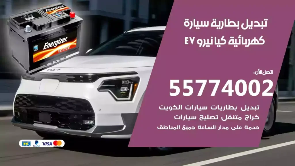 تبديل بطارية سيارة كهربائية كيا نيرو EV