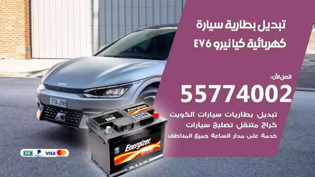 تبديل بطارية سيارة كهربائية كيا EV6