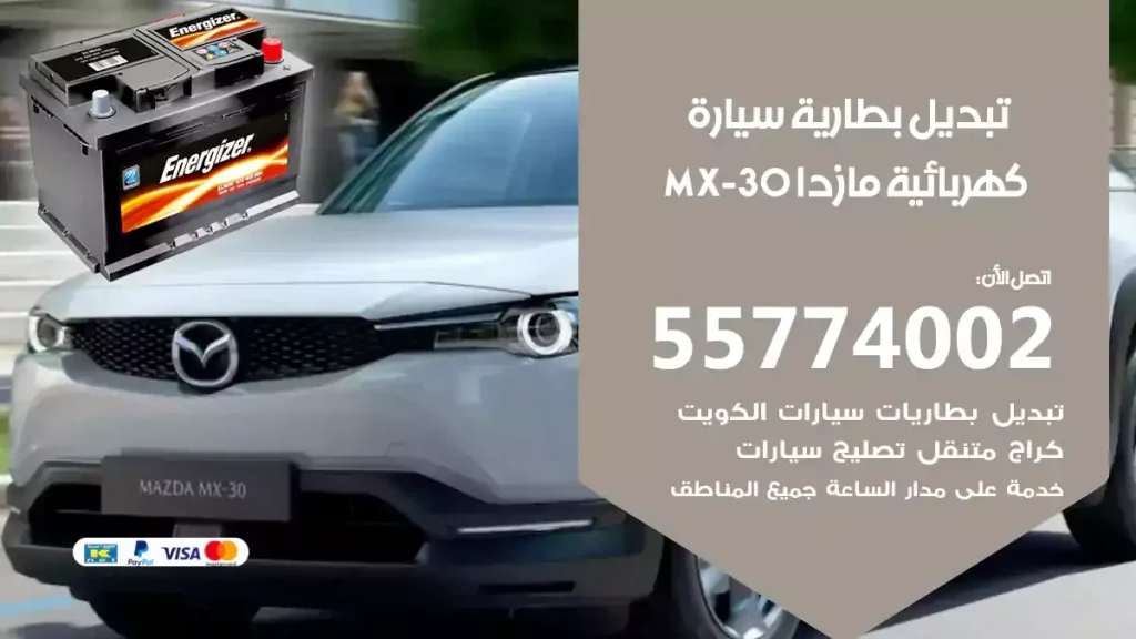 تبديل بطارية سيارة كهربائية مازدا MX-30
