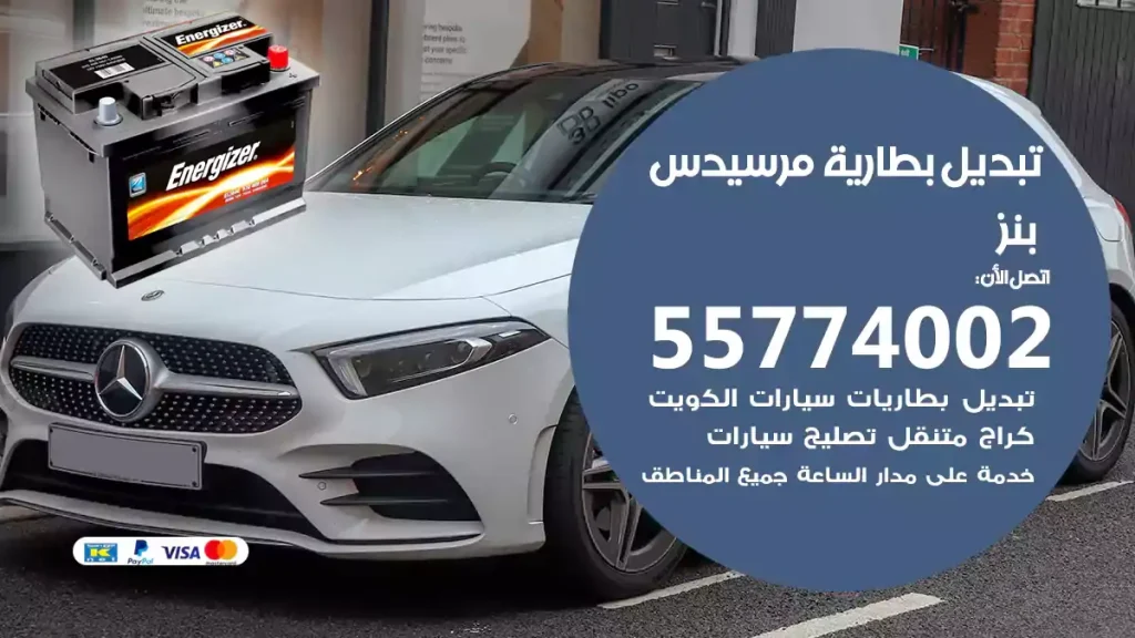 تبديل بطارية مرسيدس بنز