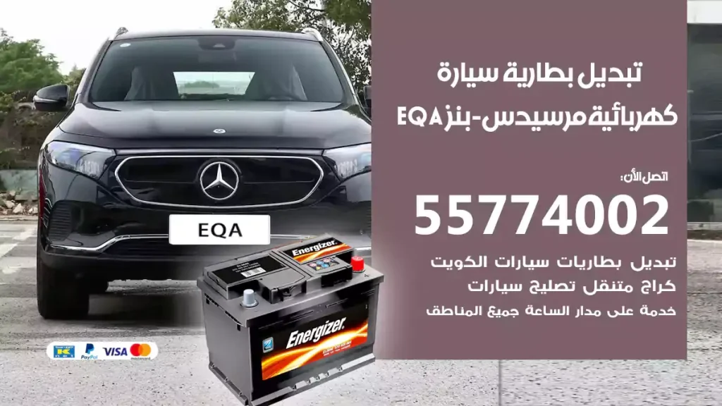 تبديل بطارية سيارة كهربائية مرسيدس-بنز EQA