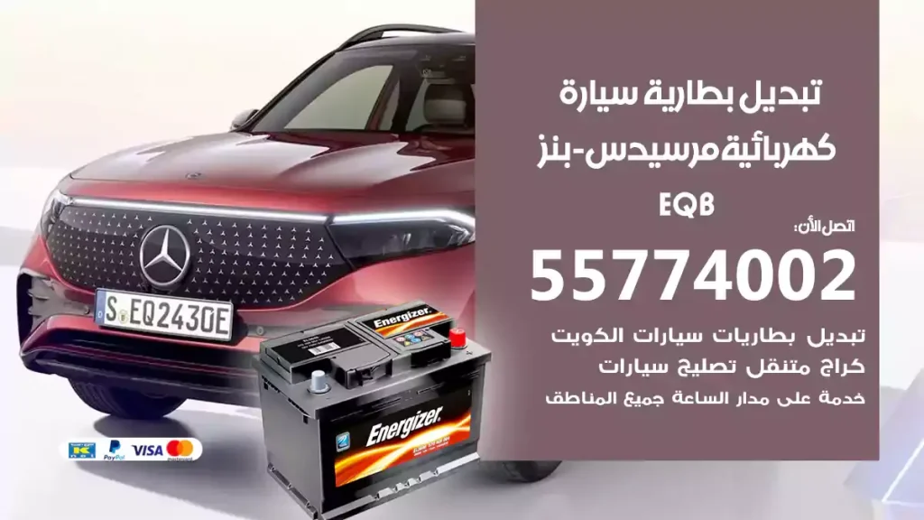 تبديل بطارية سيارة كهربائية مرسيدس-بنز EQB