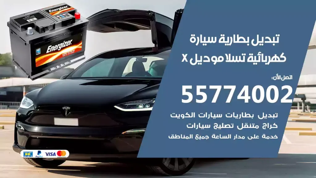 تبديل بطارية سيارة كهربائية تسلا موديل X