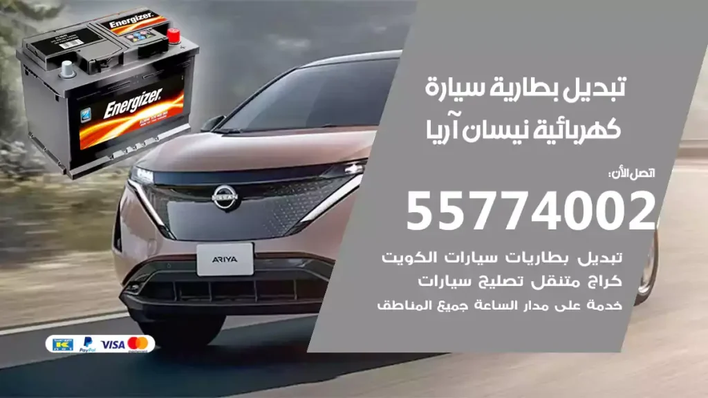 تبديل بطارية سيارة كهربائية نيسان آريا