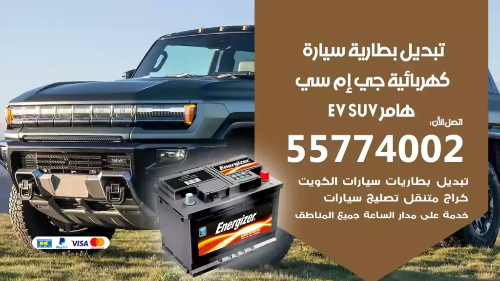 تبديل بطارية سيارة كهربائية جي إم سي هامر EV SUV