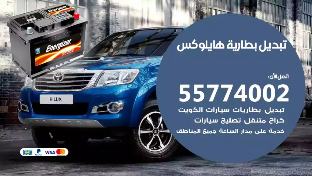 تبديل بطارية هايلوكس