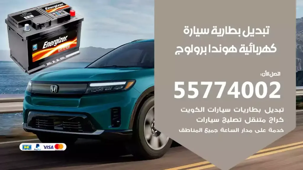تبديل بطارية سيارة كهربائية هوندا برولوج