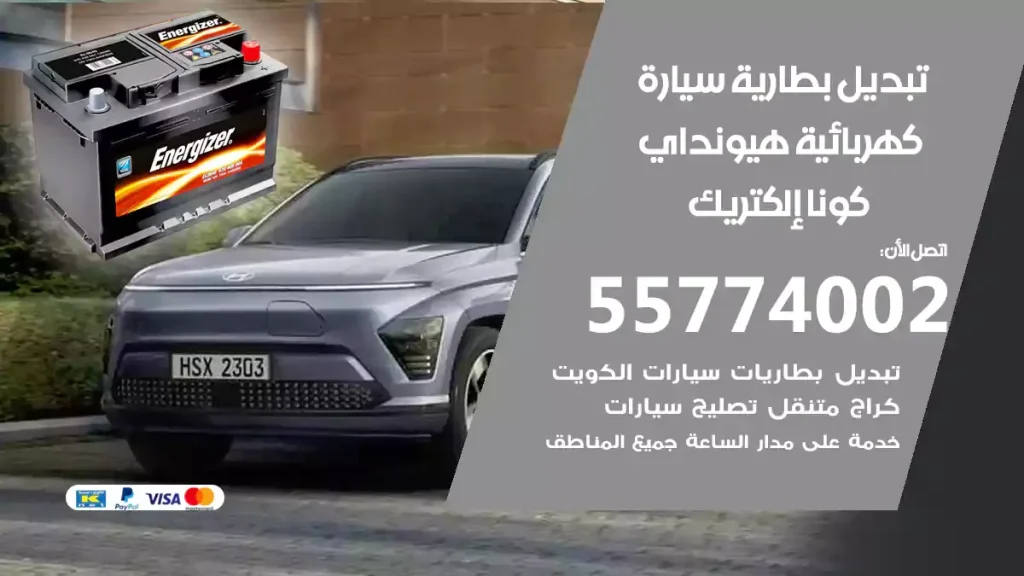 تبديل بطارية سيارة كهربائية هيونداي كونا إلكتريك