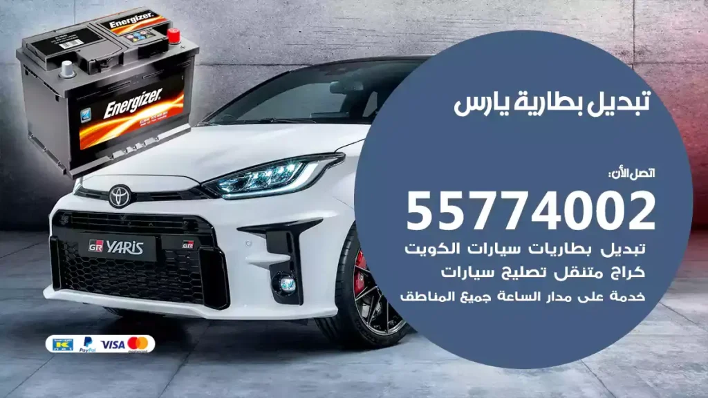 تبديل بطارية يارس